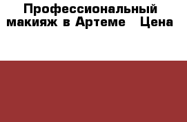 Профессиональный макияж в Артеме › Цена ­ 1 500 - Приморский край, Артем г. Свадьба и праздники » Услуги   